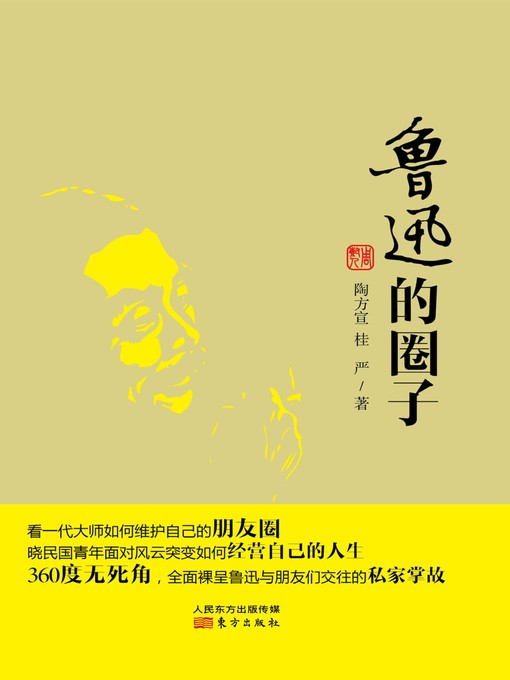 Cover image for 鲁迅的圈子 (LU Xun's Group)